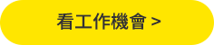 看工作機會