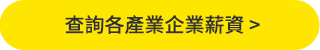 查詢各產業企業薪資