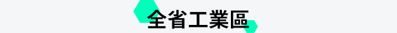 各地工業區職缺