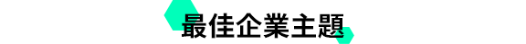 最佳企業