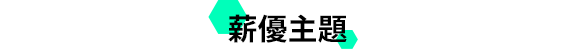 薪優主題