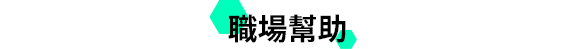 職場幫助