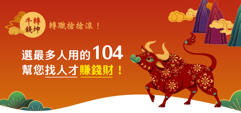 選最多人用的104 幫您找人才賺錢財! 選最多人用的104 幫您找人才賺錢財!