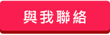 與我聯絡 與我聯絡