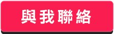 與我聯絡 與我聯絡