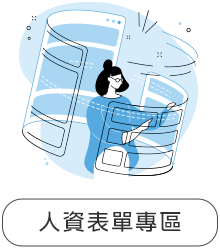 人資表單專區 人資表單專區