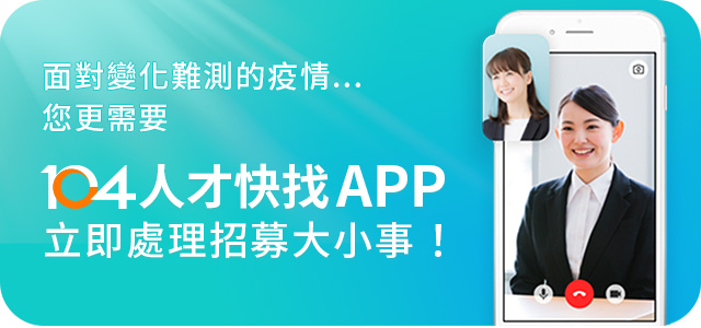 104人才快找APP 立即處理招募大小事! 104人才快找APP 立即處理招募大小事!