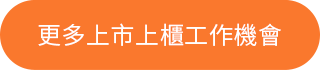 更多上市上櫃工作機會