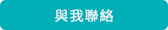 與我聯絡 與我聯絡