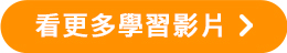 看更多學習影片