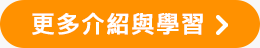 更多介紹與學習