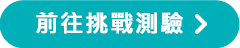 前往挑戰測驗