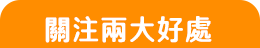 關注兩大好處