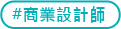 �ӷ~�]�p�v