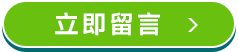 立即留言 立即留言