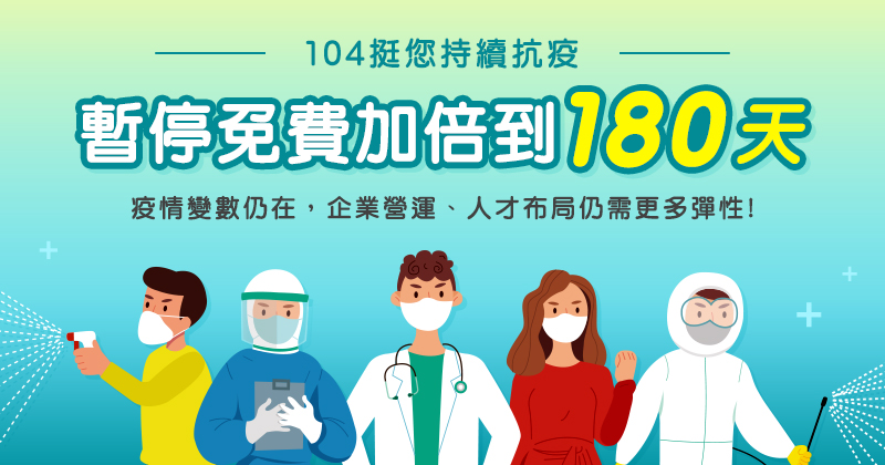 104挺您持續抗疫 暫停免費加倍到180天 104挺您持續抗疫 暫停免費加倍到180天