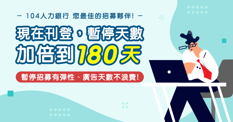 104人力銀行-您最佳的招募夥伴 現在刊登，暫停天數加倍到180天