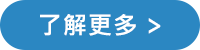 了解更多