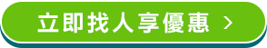 立即找人享優惠 立即找人享優惠
