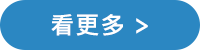 看更多 看更多