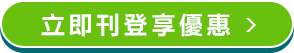 立即刊登享優惠 立即刊登享優惠