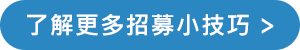 了解更多招募小技巧 了解更多招募小技巧