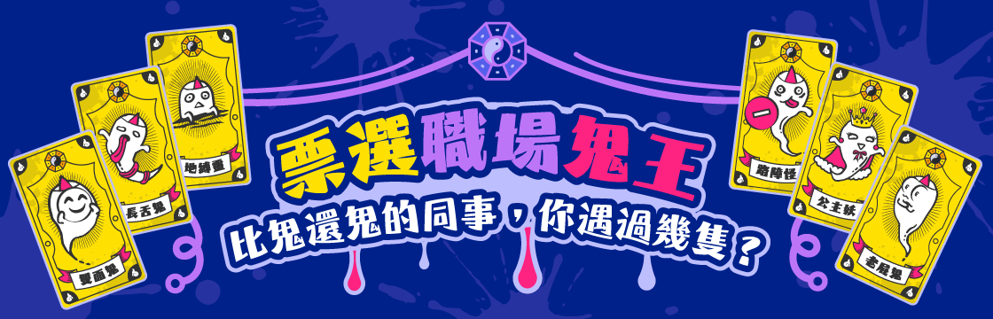 票選職場鬼王