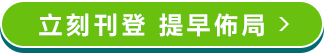 立刻刊登 提早佈局 立刻刊登 提早佈局