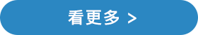 看更多 看更多