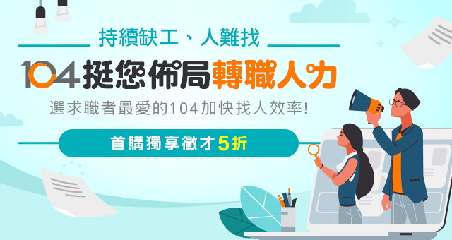 104陪您積極搶人才! 104陪您積極搶人才!