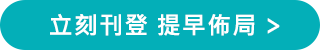 立刻刊登 提早佈局 立刻刊登 提早佈局