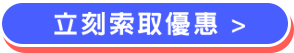 立即刊登享優惠 立即刊登享優惠