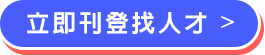立刻刊登找人才 立刻刊登找人才
