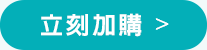 立刻加購 立刻加購