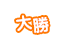 大勝