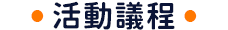 活動時程