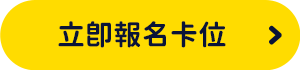 立即報名卡位