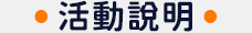 活動說明