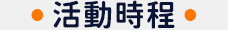活動時程