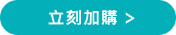 立刻加購 立刻加購