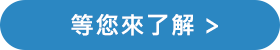 等您來了解 等您來了解
