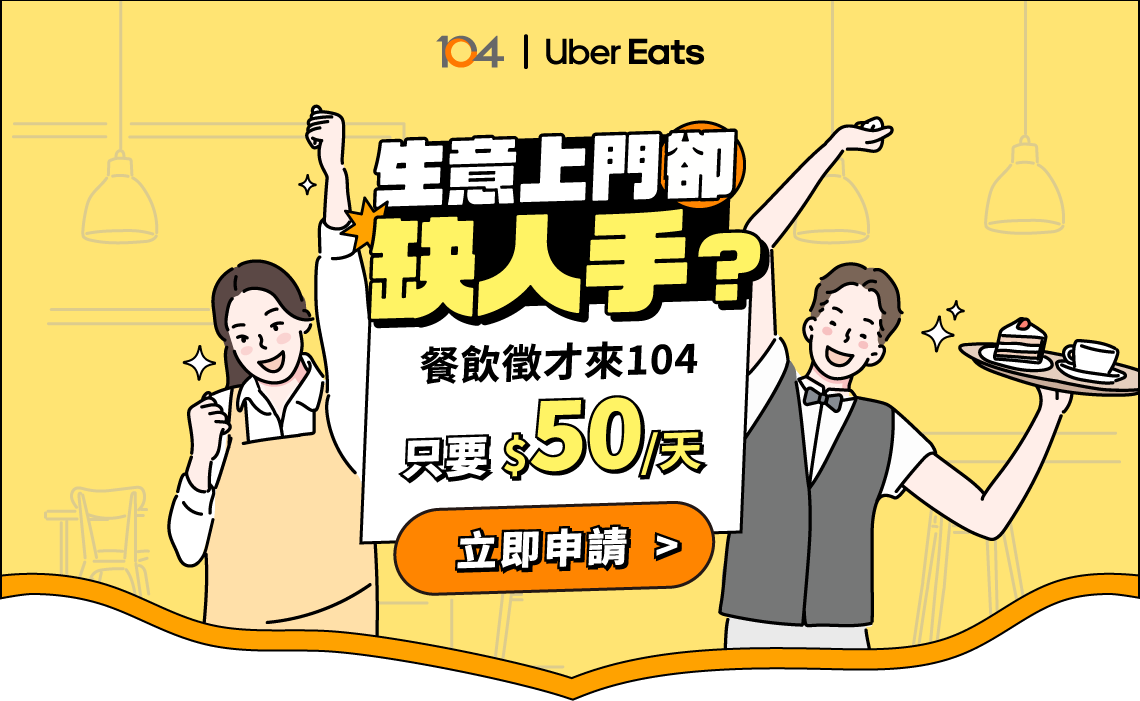 104 Uber Eats 獨家刊登方案