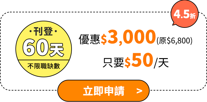 刊登60天不限職缺