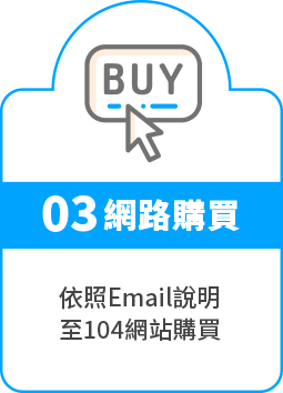 網路購買
