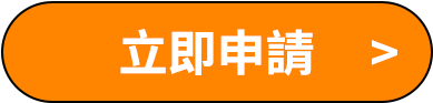 立即申請