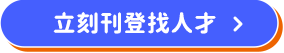 立刻刊登找人才 立刻刊登找人才