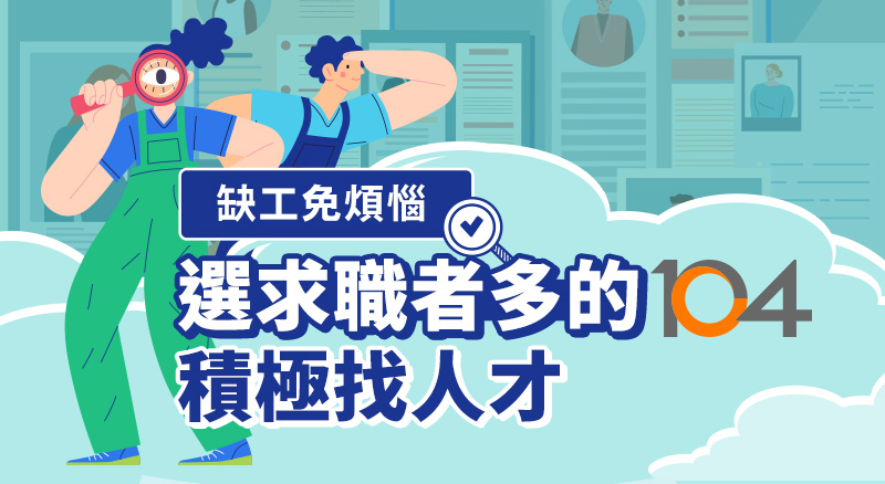 選求職者愛的104 積極找人才