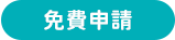 免費申請