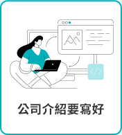 公司介紹要寫好