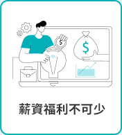 薪資福利不可少